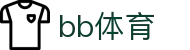 BB体育 - BB体育官方网站